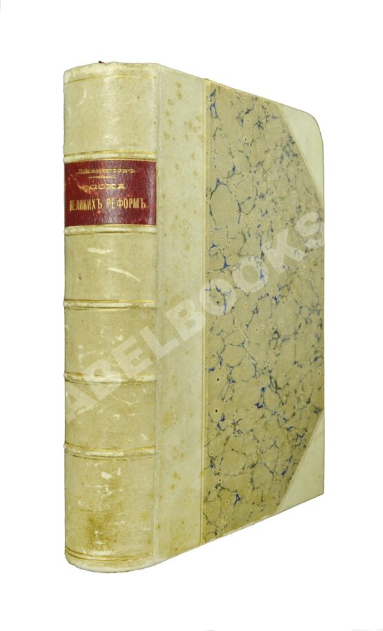 Антикварная книга Джаншиев, Г.А. [автограф] Эпоха великих реформ
