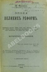 Джаншиев, Г.А. [автограф] Эпоха великих реформ