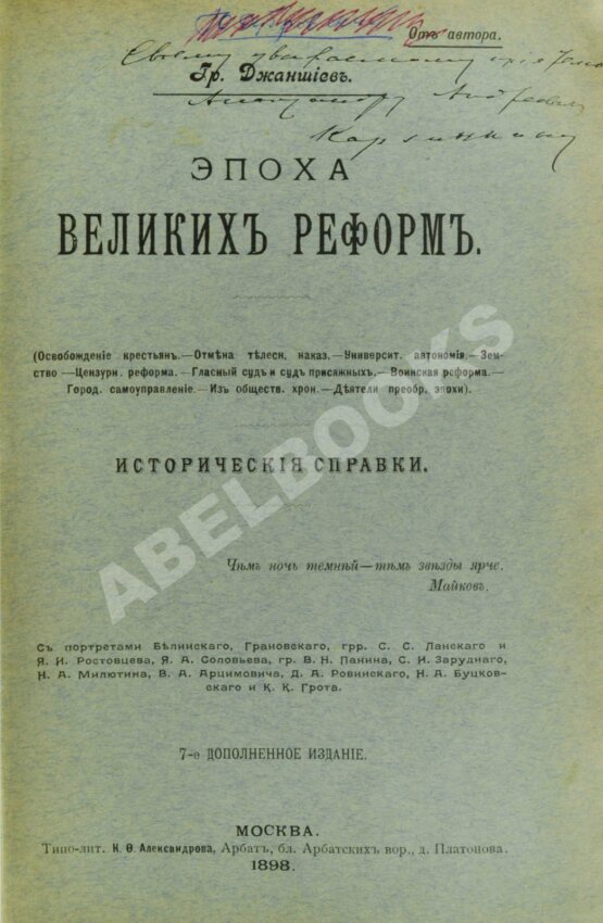 Антикварная книга Джаншиев, Г.А. [автограф] Эпоха великих реформ