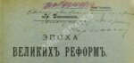 Джаншиев, Г.А. [автограф] Эпоха великих реформ