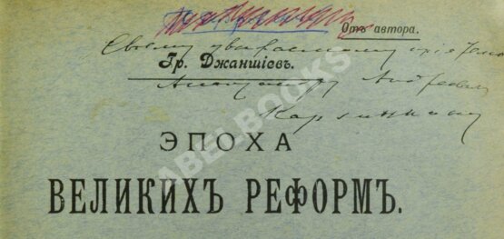 Антикварная книга Джаншиев, Г.А. [автограф] Эпоха великих реформ