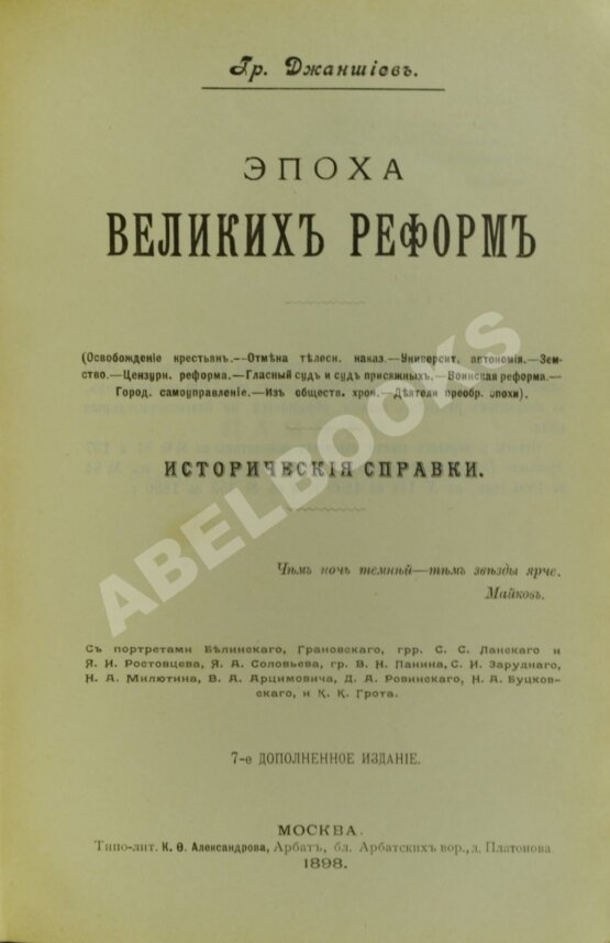 Антикварная книга Джаншиев, Г.А. [автограф] Эпоха великих реформ
