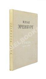 Эренбург, И.Г. [автограф] Стихи 1938-1958