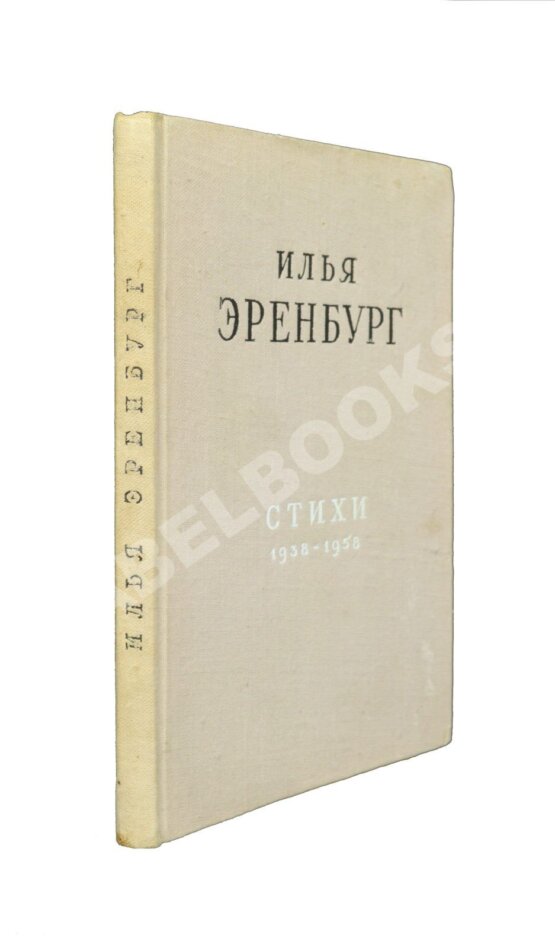 Антикварная книга Эренбург, И.Г. [автограф] Стихи 1938-1958