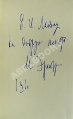 Эренбург, И.Г. [автограф] Стихи 1938-1958