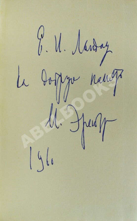 Антикварная книга Эренбург, И.Г. [автограф] Стихи 1938-1958