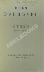Эренбург, И.Г. [автограф] Стихи 1938-1958