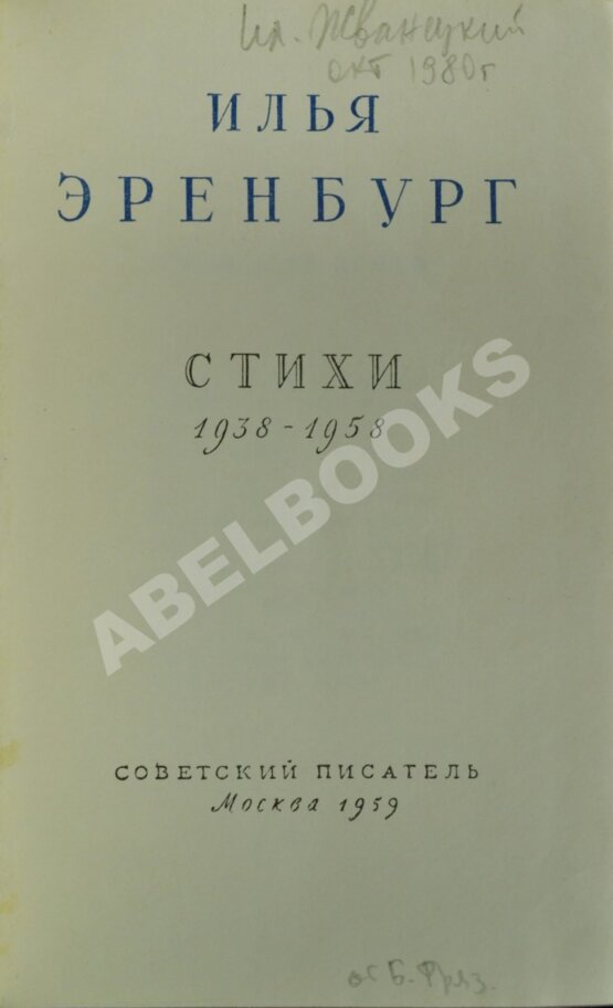 Антикварная книга Эренбург, И.Г. [автограф] Стихи 1938-1958