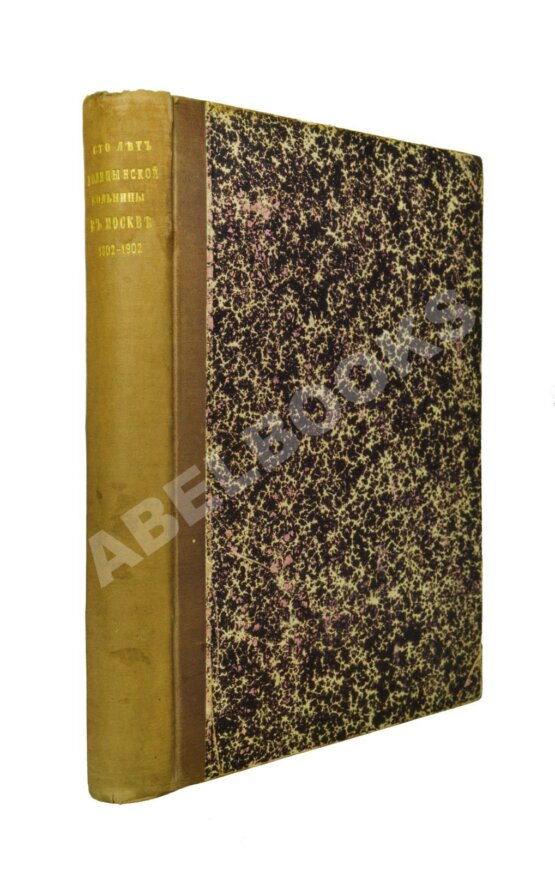 Антикварная книга Сто лет Голицынской больницы в Москве. 22 VII 1802-1902 Антикварная книга Сто лет Голицынской больницы в Москве. 22 VII 1802-1902