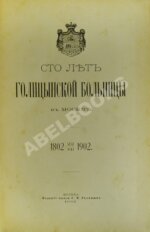 Сто лет Голицынской больницы в Москве. 22 VII 1802-1902