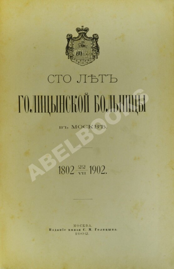 Антикварная книга Сто лет Голицынской больницы в Москве. 22 VII 1802-1902 Антикварная книга Сто лет Голицынской больницы в Москве. 22 VII 1802-1902