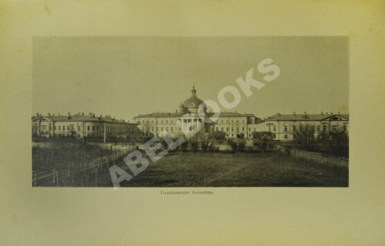 Антикварная книга Сто лет Голицынской больницы в Москве. 22 VII 1802-1902 Антикварная книга Сто лет Голицынской больницы в Москве. 22 VII 1802-1902
