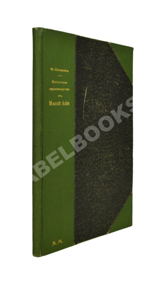 Антикварная книга Шавров, Н.Н. Ковровое производство в Малой Азии Антикварная книга Шавров, Н.Н. Ковровое производство в Малой Азии