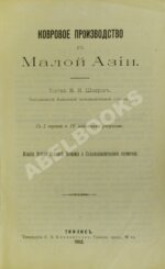 Шавров, Н.Н. Ковровое производство в Малой Азии