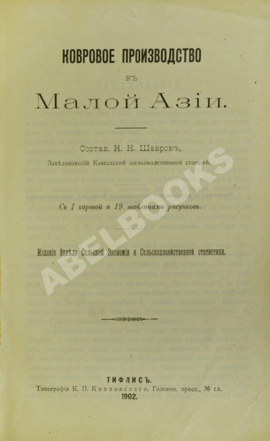 Антикварная книга Шавров, Н.Н. Ковровое производство в Малой Азии