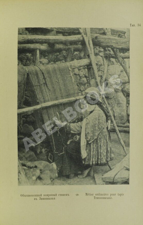 Антикварная книга Шавров, Н.Н. Ковровое производство в Малой Азии