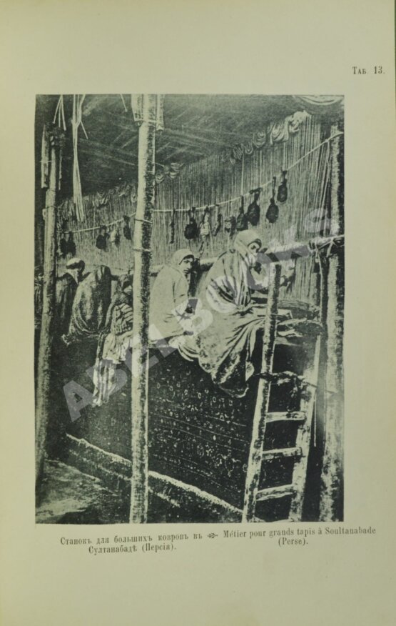 Антикварная книга Шавров, Н.Н. Ковровое производство в Малой Азии