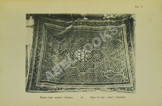 Антикварная книга Шавров, Н.Н. Ковровое производство в Малой Азии