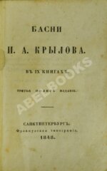 Крылов, И.А. Басни