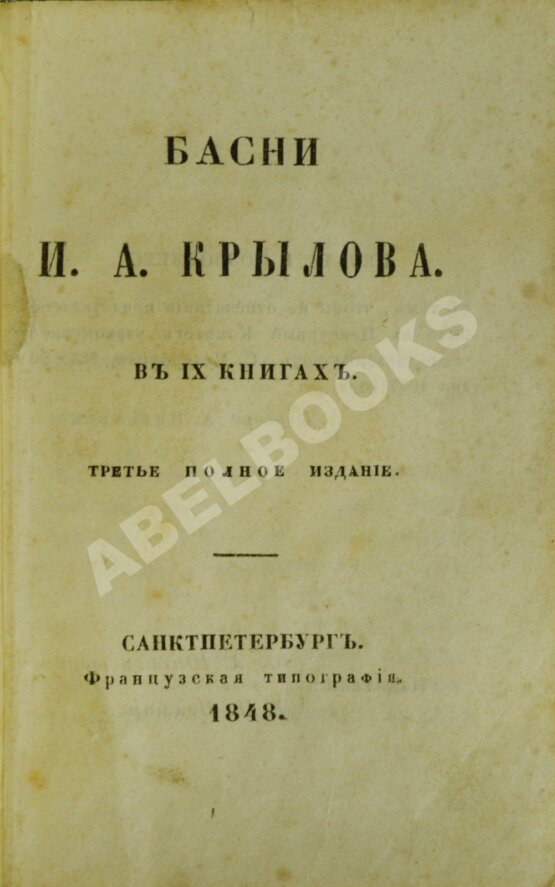 Антикварная книга Крылов, И.А. Басни Антикварная книга Крылов, И.А. Басни
