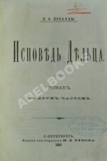 Леванда, Л.О. Исповедь дельца. Роман