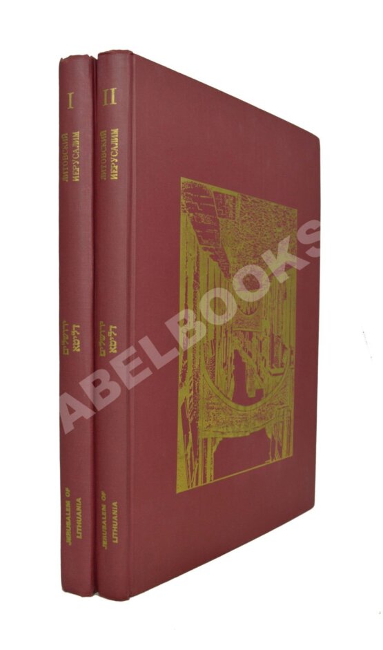 Антикварная книга Литовский Иерусалим в иллюстрациях и документах