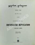 Литовский Иерусалим в иллюстрациях и документах