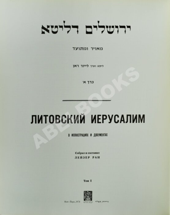 Антикварная книга Литовский Иерусалим в иллюстрациях и документах