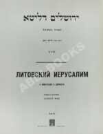 Литовский Иерусалим в иллюстрациях и документах