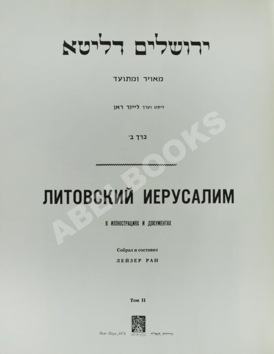 Антикварная книга Литовский Иерусалим в иллюстрациях и документах
