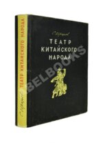 Образцов, С.В. [автограф Евгению Шварцу] Театр китайского народа
