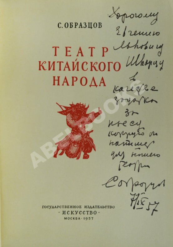 Антикварная книга Образцов, С.В. [автограф Евгению Шварцу] Театр китайского народа