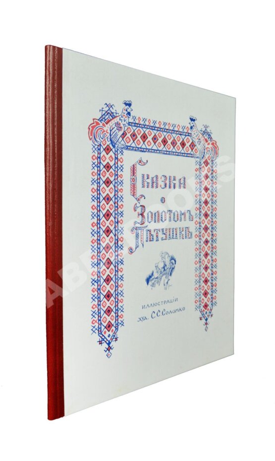 Антикварная книга Пушкин, А.С. Сказка о Золотом петушке — Париж: Издание В. Сияльского, [1925]