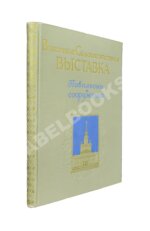 Всесоюзная Сельскохозяйственная выставка. Павильоны и сооружения