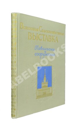 Всесоюзная Сельскохозяйственная выставка. Павильоны и сооружения
