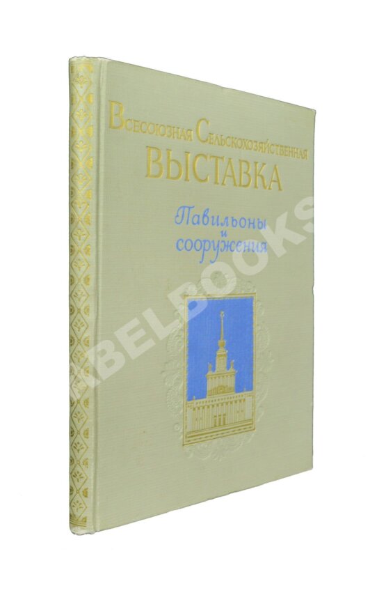 Антикварная книга Всесоюзная Сельскохозяйственная выставка. Павильоны и сооружения Антикварная книга Всесоюзная Сельскохозяйственная выставка. Павильоны и сооружения