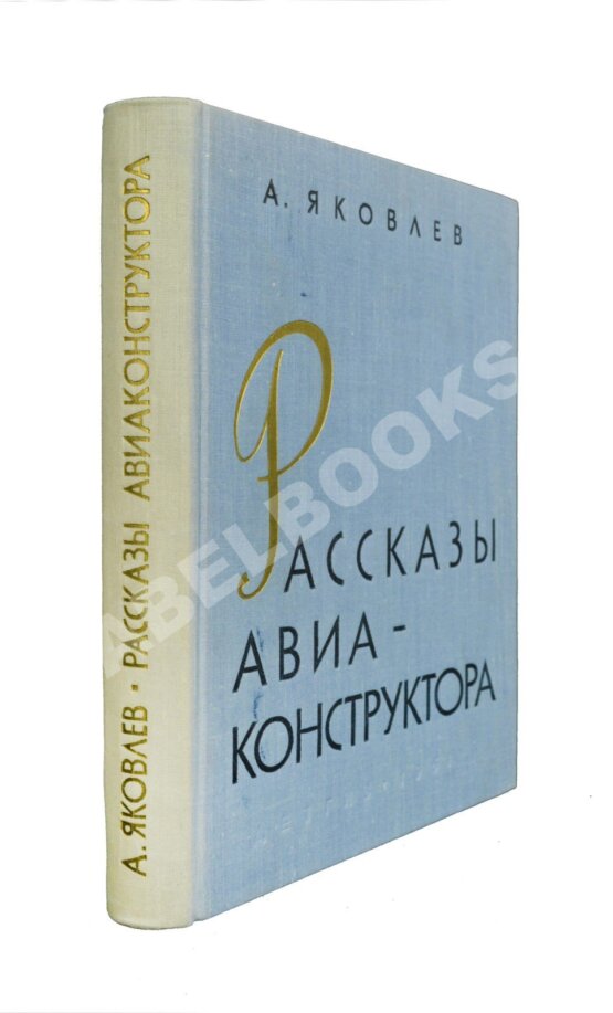Антикварная книга Яковлев, А.С. [автограф] Рассказы авиаконструктора