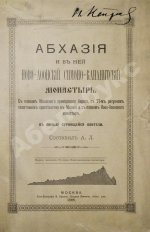 Кавелин, Л.А. [архимандрит Леонид] Абхазия и в ней Ново-Афонский Симоно-Кананитский монастырь