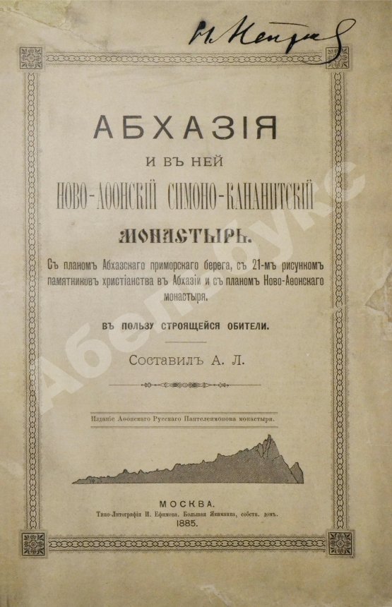 Антикварная книга Кавелин, Л.А. [архимандрит Леонид] Абхазия и в ней Ново-Афонский Симоно-Кананитский монастырь