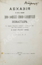 Кавелин, Л.А. [архимандрит Леонид] Абхазия и в ней Ново-Афонский Симоно-Кананитский монастырь