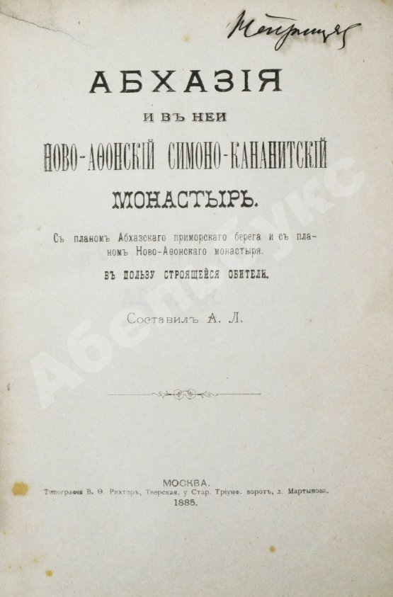 Антикварная книга Кавелин, Л.А. [архимандрит Леонид] Абхазия и в ней Ново-Афонский Симоно-Кананитский монастырь