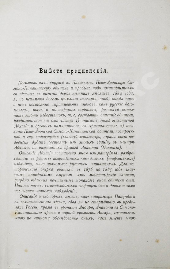 Антикварная книга Кавелин, Л.А. [архимандрит Леонид] Абхазия и в ней Ново-Афонский Симоно-Кананитский монастырь