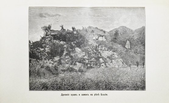 Антикварная книга Кавелин, Л.А. [архимандрит Леонид] Абхазия и в ней Ново-Афонский Симоно-Кананитский монастырь