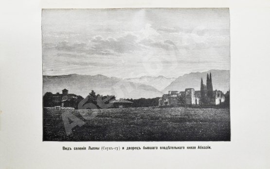 Антикварная книга Кавелин, Л.А. [архимандрит Леонид] Абхазия и в ней Ново-Афонский Симоно-Кананитский монастырь