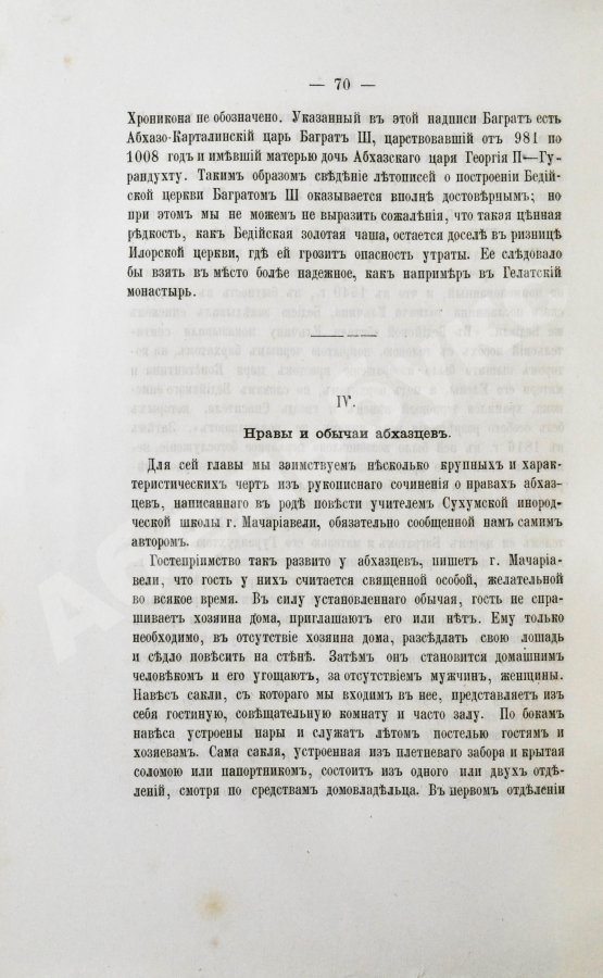 Антикварная книга Кавелин, Л.А. [архимандрит Леонид] Абхазия и в ней Ново-Афонский Симоно-Кананитский монастырь