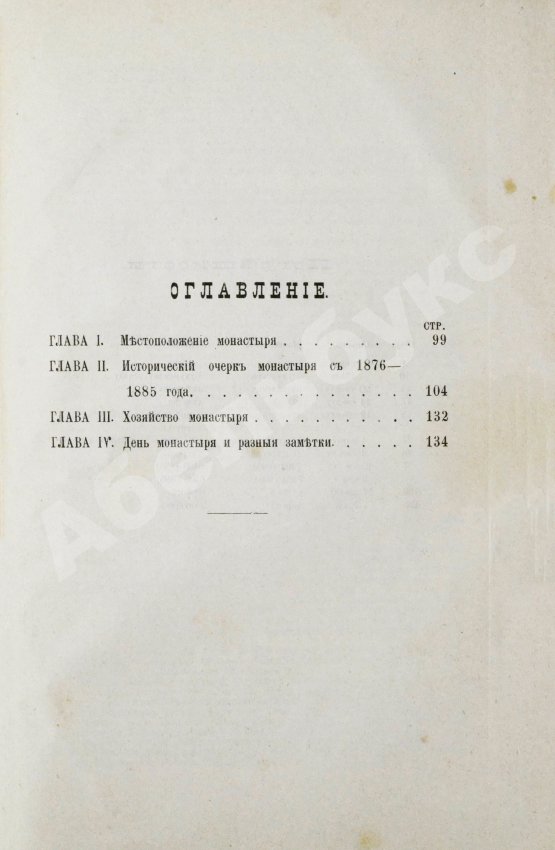 Антикварная книга Кавелин, Л.А. [архимандрит Леонид] Абхазия и в ней Ново-Афонский Симоно-Кананитский монастырь