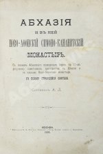 Абхазия и в ней Ново-Афонский Симоно-Кананитский монастырь
