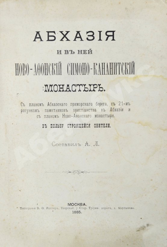 Антикварная книга Абхазия и в ней Ново-Афонский Симоно-Кананитский монастырь