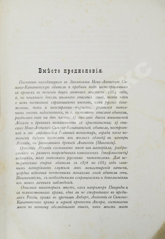 Антикварная книга Абхазия и в ней Ново-Афонский Симоно-Кананитский монастырь