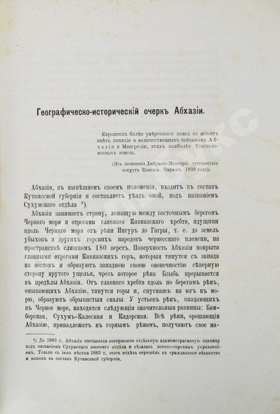 Антикварная книга Абхазия и в ней Ново-Афонский Симоно-Кананитский монастырь